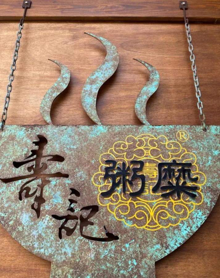 Qg Life 城中館 寵物親子釣魚人民宿 Jincheng Exteriör bild